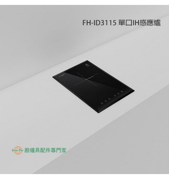 FH-ID3115 單口IH感應爐